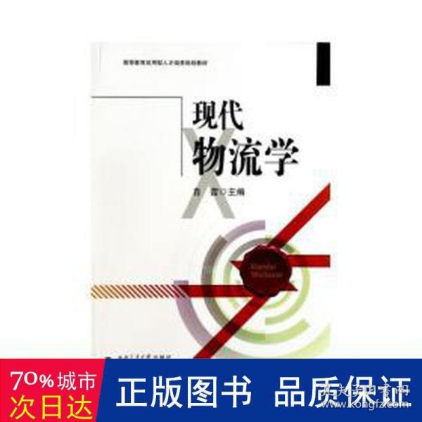 现代物流学/高等教育应用型人才培养规划教材