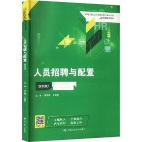 人员招聘与配置（第四版）(新编21世纪高等职业教育精品教材·人力资源管理系列)