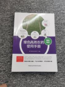 绿色高效农药使用手册 正版现货书干净