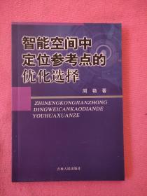 智能空间中定位参考点的优化选择