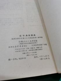 古书典故辞典 江西人民出版社
