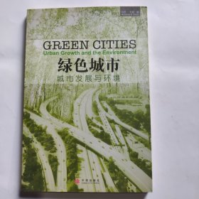 绿色城市：城市发展与环境