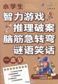 【买我！正版!】小学生智力游戏推理破案脑筋急转弯谜语笑话一本全