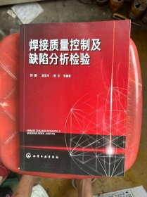 焊接质量控制及缺陷分析检验