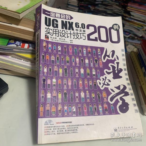 从业必学：一定要会的UG NX 6.0中文版实用设计技巧200例