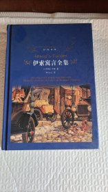 伊索寓言全集/经典译林