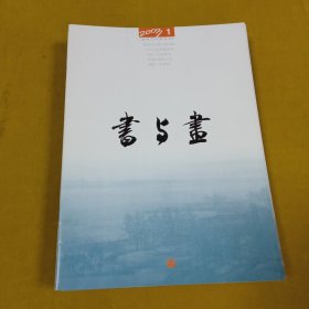 书与画2003年1月