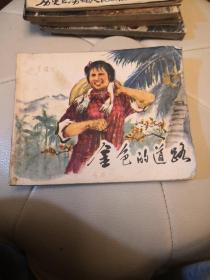 《金色的道路》 连环画 ** 知青题材，1973年1版1印