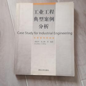 工业工程典型案例分析