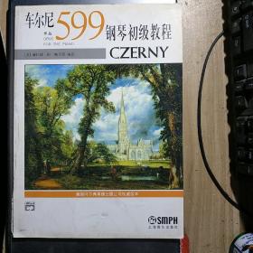 车尔尼钢琴初级教程（作品599）