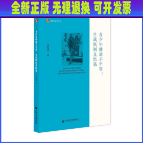 青少年健康不平等：生成机制及结果