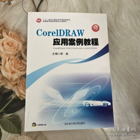 “十一五”国家职业院校计算机实用型规划教材：CorelDRAW应用案例教程