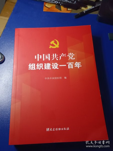 中国共产党组织建设一百年