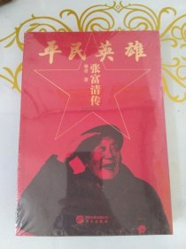 平民英雄张富清传