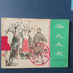 华元卫宋 （东周列国故事）