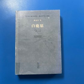 白鹿原（现当代长篇小说经典系列）