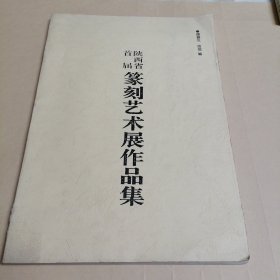 陕西省首届篆刻艺术展作品集