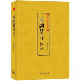 中国古典文化大系·第3辑：西湖梦寻评注