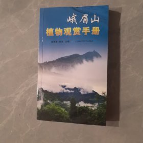 峨眉山植物观赏手册