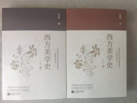 西方美学史（上下全二册）