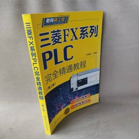 【正版二手】三菱FX系列PLC完全精通教程(第2版)