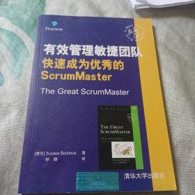 有效管理敏捷团队 快速成为优秀的ScrumMaster