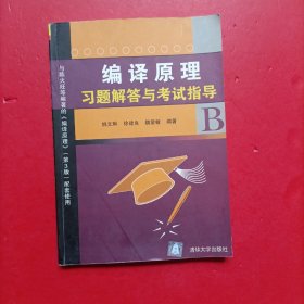 编译原理习题解答与考试指导