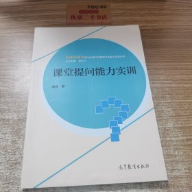 课堂提问能力实训