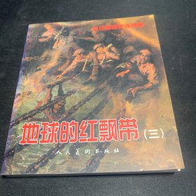 地球的红飘带-长征革命史连环画 三