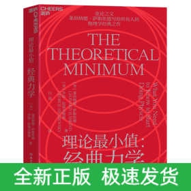 理論最小值：經(jīng)典力學(xué)