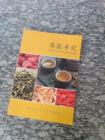 茶医手记