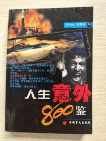 人生意外800鑒（2001年一版一?。? onerror=