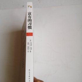 富有的习惯
