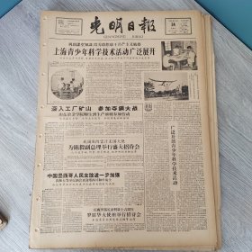光明日报1960年8月24日（4开四版） 上海青少年科学技术活动广泛展开。 深入工厂矿山参加夺钢大战。 建宁卫生工作步步深入节节推进。 开展科学研究促进农业增产。 湖南广兴洲公社医院克勤克俭不断提高医疗质量。 群众是最好的老师。