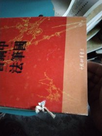 中国钢笔书法2003年1~12