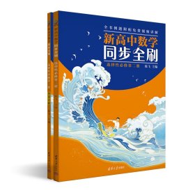 新高中数学同步全刷：选择性必修第二册（高二） 9787302620952