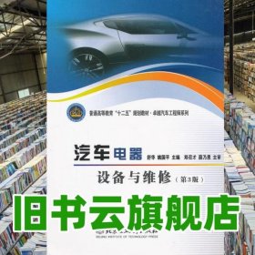 汽车电器设备与维修第三版第3版 舒华 北京理工大学出版社 9787564020095