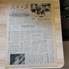 老报纸—人民日报海外版1987年7月20日（4开8版 企业承包办法符合中国国情 访中国人民解放军三军仪仗队）