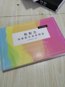 色彩力 创意配色速查图鉴 书脊有透明胶带纸，实物如图