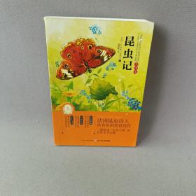 世界经典文学名著：昆虫记（全译本）