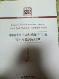 中国股票市场与房地产市场若干问题实证研究