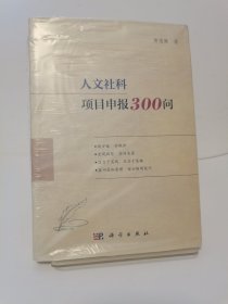 人文社科项目申报300问