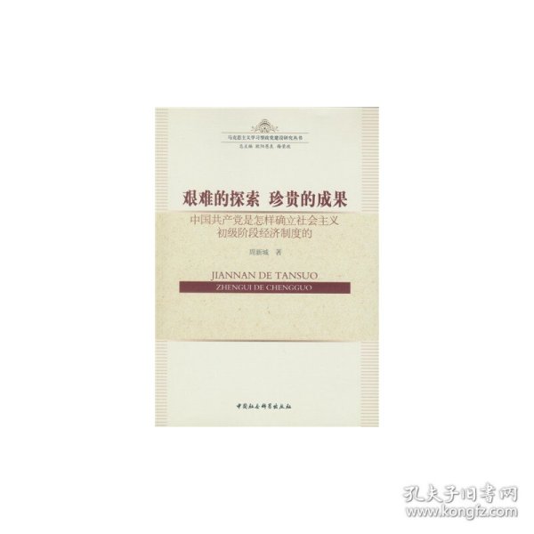 艰难的探索?珍贵的成果：中国共产党是怎样确立社会主义初级阶段经济制度的