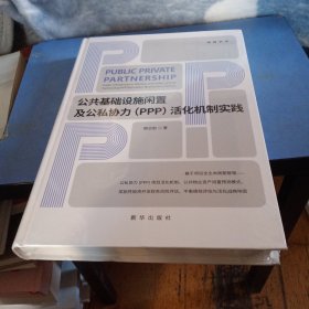 公共基础设施闲置及公私协力(PPP)活化机制实践