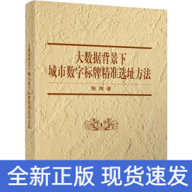 大数据背景下城市数字标牌精准选址方法