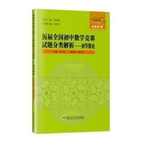 历届全国初中数学竞赛试题分类解析—初等数论