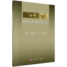 纳米晶体材料热力学