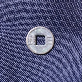 三铢