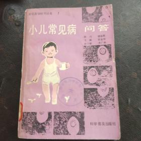 小儿常见病问答(3架3排)