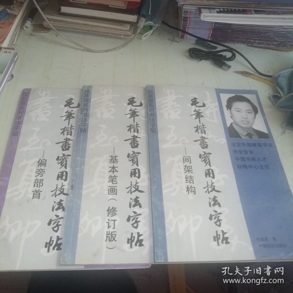 间架结构 毛笔楷书实用技法字帖